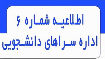 اطلاعیه شماره 6 اداره سراهای دانشجویی سال تحصیلی 1405-1404 